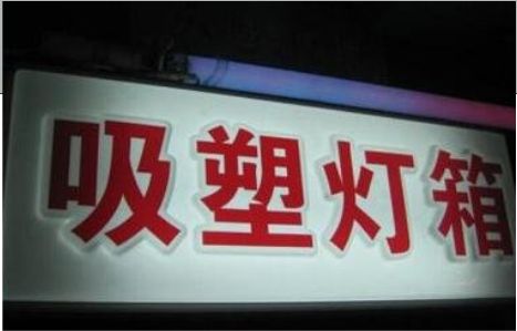 铜梁区门头吸塑灯箱安装事项