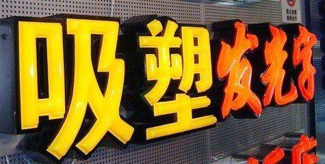 铜梁区吸塑字的特点和优点都有哪些？