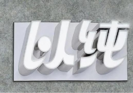 铜梁区为什么发光字选择白色的比较多？