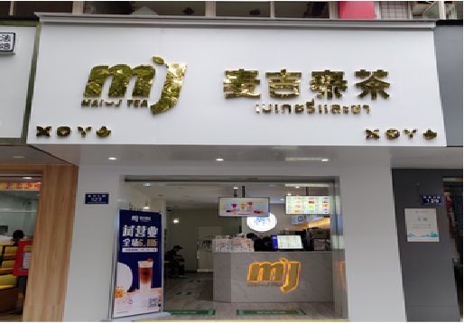 铜梁区奶茶店的招牌怎么做才吸引眼球？