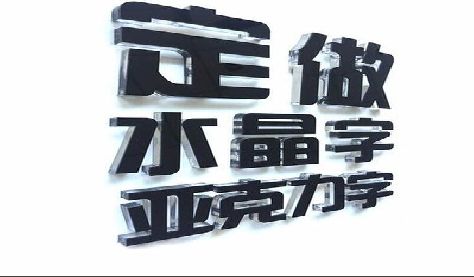 铜梁区门头水晶字的制作过程。