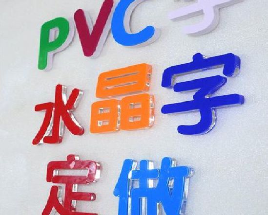 铜梁区门头水晶字的制作过程。