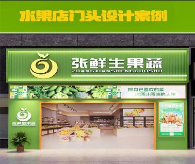 铜梁区生鲜超市门头设计应注意什么？