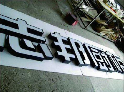 铜梁区不同门头广告招牌的工艺及适用行业。