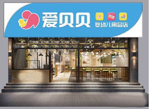 铜梁区母婴店招牌设计排版技巧。